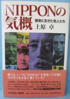 Nipponの気概 : 使命に生きた先人たち