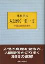 人を磨く一日一言 : 中国古典活用事典