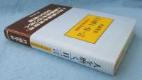 人を磨く一日一言 : 中国古典活用事典