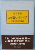 人を磨く一日一言 : 中国古典活用事典
