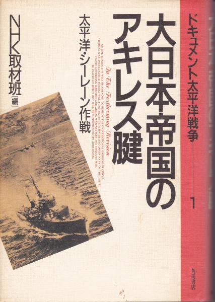 ドキュメント太平洋戦争 Nhk取材班 編 古本 中古本 古書籍の通販は 日本の古本屋 日本の古本屋