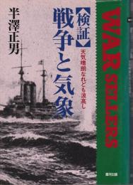 <検証>戦争と気象 : 天気晴朗なれども波高し