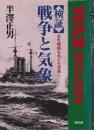 <検証>戦争と気象