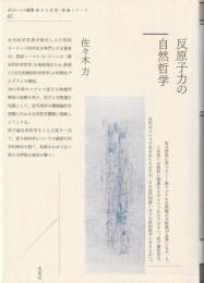 反原子力の自然哲学