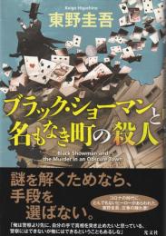 ブラック・ショーマンと名もなき町の殺人