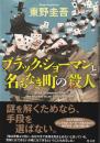 ブラック・ショーマンと名もなき町の殺人