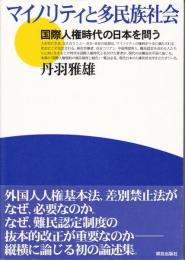 マイノリティと多民族社会 : 国際人権時代の日本を問う