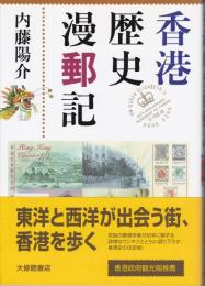 香港歴史漫郵記