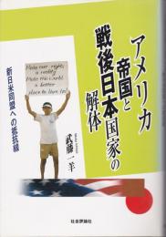 アメリカ帝国と戦後日本国家の解体 : 新日米同盟への抵抗線