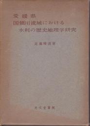愛媛県国領川流域における水利の歴史地理学研究