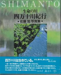 生命の川四万十川紀行 : 佐藤旭写真集