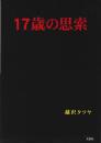 17歳の思索