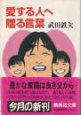 愛する人へ贈る言葉