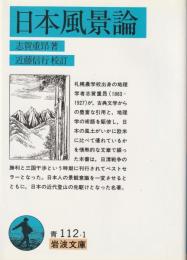 日本風景論