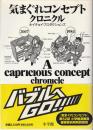 気まぐれコンセプトクロニクル : Big comic spirits presents