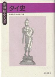 世界歴史大系　タイ史