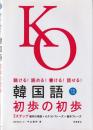 韓国語初歩の初歩 : 聴ける!読める!書ける!話せる!