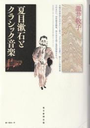 夏目漱石とクラシック音楽