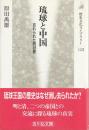 琉球と中国 : 忘れられた冊封使