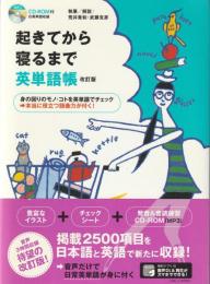 起きてから寝るまで英単語帳 : 身の回りのモノ・コトを英単語でチェック→本当に役立つ語彙力が付く!