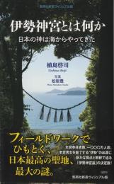 伊勢神宮とは何か 日本の神は海からやってきた (集英社新書ヴィジュアル版)