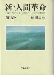 新・人間革命