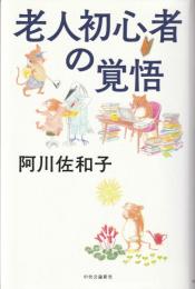 老人初心者の覚悟