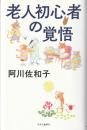 老人初心者の覚悟