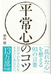 平常心のコツ : 「乱れた心」を整える93の言葉