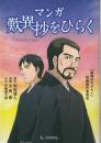 マンガ歎異抄をひらく