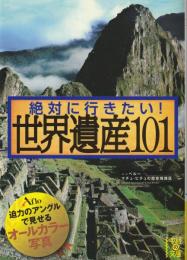 絶対に行きたい!世界遺産101