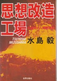 思想改造工場 : 共産党の人間管理術