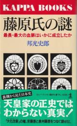 藤原氏の謎: 最長・最大の血脈はいかに成立したか (カッパ・ブックス)