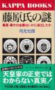 藤原氏の謎: 最長・最大の血脈はいかに成立したか (カッパ・ブックス)