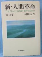 新・人間革命