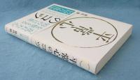 平常心のコツ : 「乱れた心」を整える93の言葉