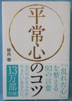 平常心のコツ : 「乱れた心」を整える93の言葉