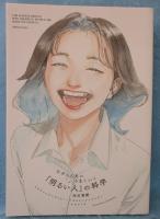 なぜか人生がうまくいく「明るい人」の科学