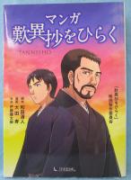 マンガ歎異抄をひらく