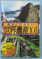 絶対に行きたい!世界遺産101