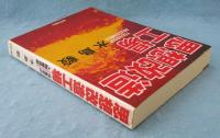 思想改造工場 : 共産党の人間管理術