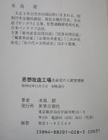 思想改造工場 : 共産党の人間管理術