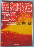 思想改造工場 : 共産党の人間管理術
