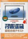 不動産鑑定士 不動産に関する行政法規 最短合格テキスト