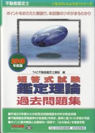 不動産鑑定士 短答式試験 鑑定理論 過去問題集