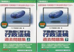 不動産鑑定士 不動産に関する行政法規 過去問題集 2018年度版