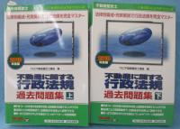 不動産鑑定士 不動産に関する行政法規 過去問題集 2018年度版