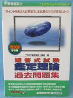 不動産鑑定士 短答式試験 鑑定理論 過去問題集