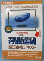 不動産鑑定士 不動産に関する行政法規 最短合格テキスト