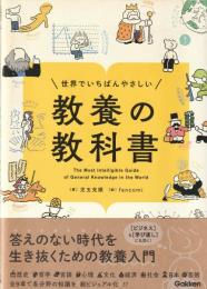世界でいちばんやさしい教養の教科書